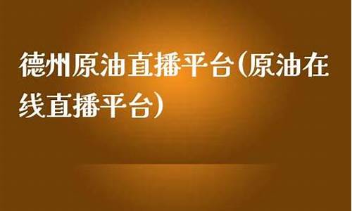 原油直播平台怎么样知乎(原油直播网站)_https://www.taocizhiliang.com_设计报价_第1张