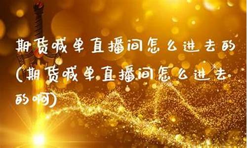期货喊单直播间怎么开启声音提醒(期货喊单直播间怎么开启声音提醒呢)_https://www.taocizhiliang.com_效果图_第1张