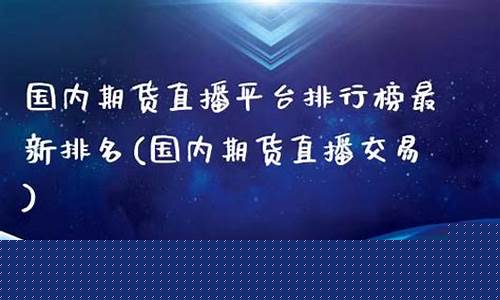 台湾期货直播平台排名最新(台湾期货交易)_https://www.taocizhiliang.com_设计报价_第1张