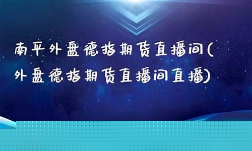德指外盘期货直播(国际期货德指直播间)_https://www.taocizhiliang.com_装修流程_第1张