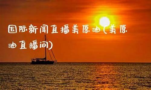 美原油直播间钱(原油直播室在线直播)_https://www.taocizhiliang.com_设计报价_第1张