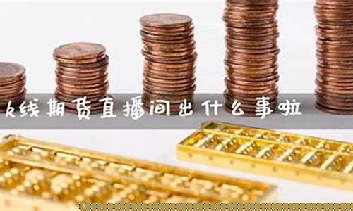 老k期货直播(老k交易百科的个人主页)_https://www.taocizhiliang.com_装修公司_第1张