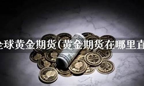 直播期货交(直播期货交易操盘)(期货直播间直播可以赚钱吗)_https://www.taocizhiliang.com_装修流程_第1张
