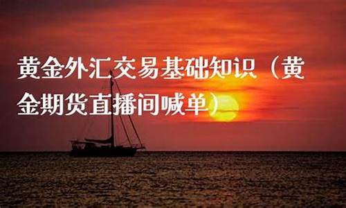 国际期货美黄金直播间(国际期货美黄金实时)(美黄金期货今日价)_https://www.taocizhiliang.com_装修公司_第1张