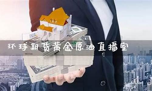黄金原油期货国际直播室(黄金原油期货直播室在线喊单)(黄金原油交易直播)_https://www.taocizhiliang.com_设计报价_第1张