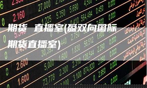 盈通财经国际期货直播喊单(盈通财经国际期货直播喊单怎么操作)_https://www.taocizhiliang.com_装修流程_第1张