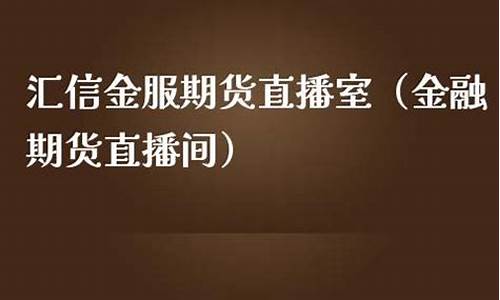 中港金融期货直播室(中港金融期货直播室在哪)(中港通金融交易平台)_https://www.taocizhiliang.com_设计报价_第1张