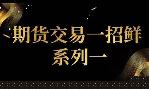 黄金期货高手交易直播(今日黄金期货行情实时)(黄金期货交易平台)_https://www.taocizhiliang.com_设计报价_第1张