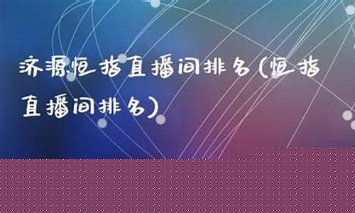 成都恒指直播间排名(恒指直播间eia)(恒指直播间在线直播)_https://www.taocizhiliang.com_效果图_第1张