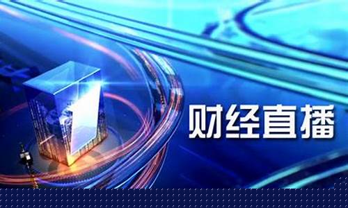 央视财经直播怎么收藏(央视财经直播怎么收藏节目)(央视财经频道回放哪里看)_https://www.taocizhiliang.com_装修流程_第1张