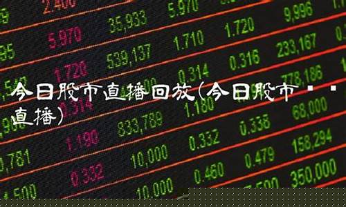 今日股市直播回放景泉论股(景泉论股今日股市行情)(景泉论股今日行情分析)_https://www.taocizhiliang.com_装修公司_第1张