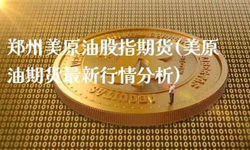 济源美原油股指期货直播间(美原油期货行情)(美原油期货最新行情分析)_https://www.taocizhiliang.com_装修公司_第1张