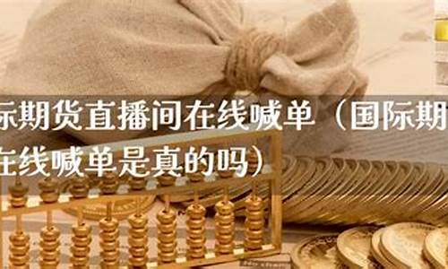 环盛财经直播国际期货(环球财经国际期货直播)(环球财经网)_https://www.taocizhiliang.com_设计报价_第1张