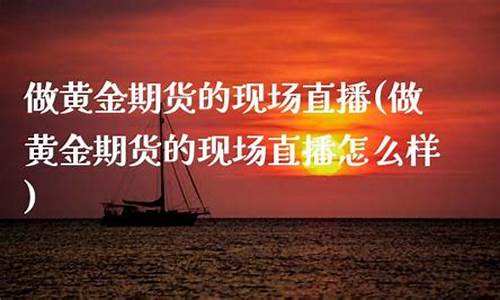 期货直播怎么样起号快点(期货直播怎么样起号快点呢)(期货直播间在哪里)_https://www.taocizhiliang.com_装修流程_第1张