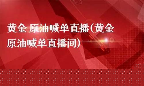 期货原油黄金喊单直播(原油期货喊单直播行情实时)(黄金原油喊单群)_https://www.taocizhiliang.com_装修流程_第1张