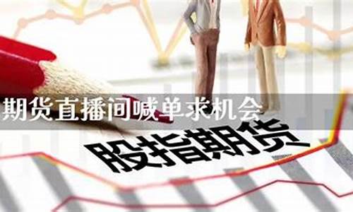 梧桐期货直播喊单(期货喊单直播室金融直播室)_https://www.taocizhiliang.com_装修公司_第1张