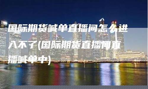 中芯国际期货直播间(中芯国际期货直播间在哪)(中芯国际期货今日数据)_https://www.taocizhiliang.com_效果图_第1张