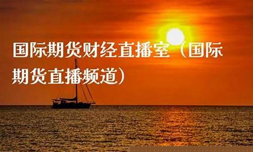 佳兴国际期货财经直播间(V策财经商品期货直播间)(佳兴理财)_https://www.taocizhiliang.com_效果图_第1张