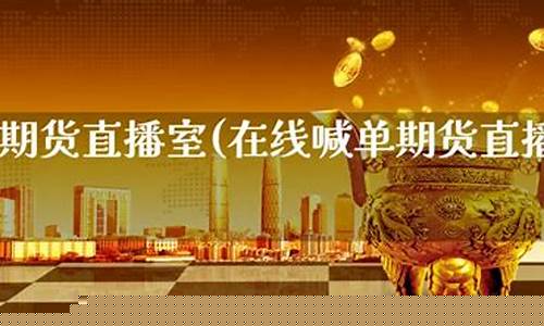 大方国际期货直播室直播(大方国际期货直播间)(大方财富网)_https://www.taocizhiliang.com_装修公司_第1张