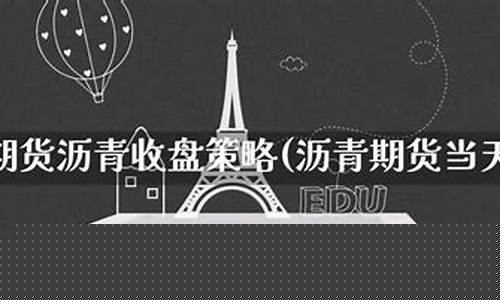期货沥青行情直播(期货沥青行情)(期货沥青价格行情)_https://www.taocizhiliang.com_设计报价_第1张