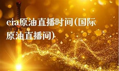 原油国际直播间(原油国际直播间最新消息)(原油24小直播间)_https://www.taocizhiliang.com_效果图_第1张