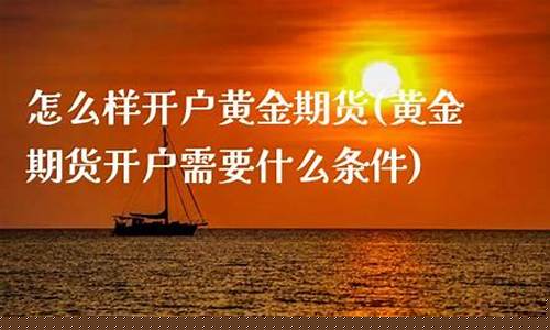 美黄金期货直播间开户费(美黄金期货手续费)_https://www.taocizhiliang.com_装修公司_第1张