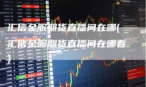 菱锐期货直播间在哪看(逸富期货直播间在哪看)_https://www.taocizhiliang.com_装修流程_第1张