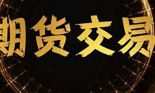 哪里可以看直播做期货(哪里可以看直播做期货的)(期货直播间在哪里)_https://www.taocizhiliang.com_装修流程_第1张