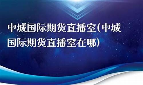 申城财经直播间在哪(申城财经直播间在哪里)(申城公司)_https://www.taocizhiliang.com_效果图_第1张