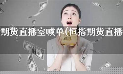恒指期货直播ElA(恒指期货直播间)(恒指直播室期货之家)_https://www.taocizhiliang.com_装修公司_第1张