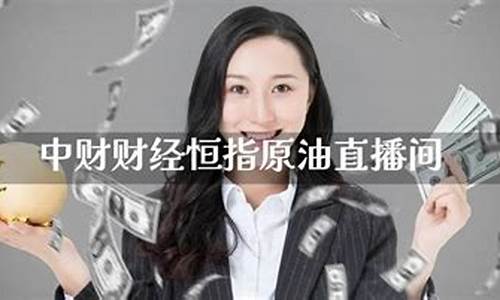 中财财经黄金原油直播室(黄金原油直播间)(财经原油期货直播)_https://www.taocizhiliang.com_装修公司_第1张