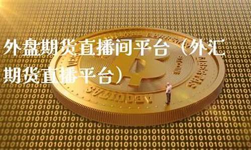 惠州外汇期货直播间(惠州外汇期货直播间在哪里)_https://www.taocizhiliang.com_装修公司_第1张