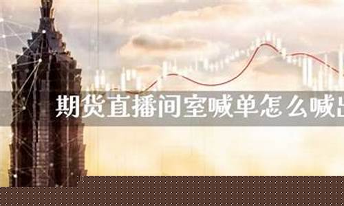 华辰期货直播室喊单(华辰期货直播室喊单怎么操作)(国内期货喊单直播间)_https://www.taocizhiliang.com_设计报价_第1张