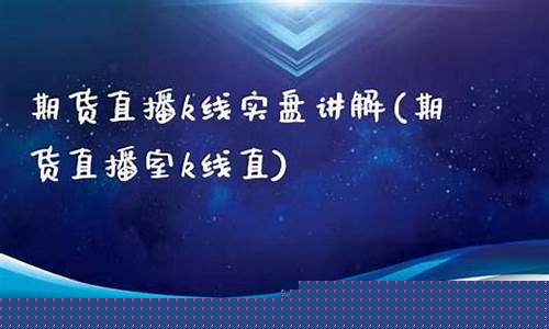 期货的直播(期货的直播平台)_https://www.taocizhiliang.com_效果图_第1张