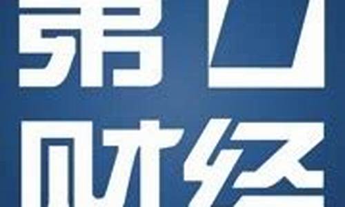 第一财经今日股市直播 谈股论金(第一财经谈股论金直播今天的)(第一财经谈股论金直播7点当)_https://www.taocizhiliang.com_效果图_第1张