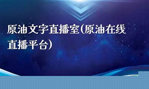 原油在线直播平台(最好的原油直播平台)_https://www.taocizhiliang.com_设计报价_第1张