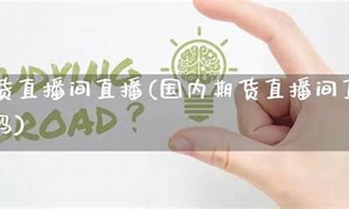 国内商品期货直播平台排行(国内商品期货直播平台排行榜)(国内期货直播平台有哪些)_https://www.taocizhiliang.com_装修公司_第1张