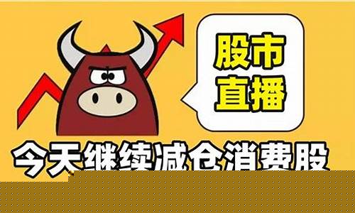 今日股市直播 解盘(今日股市直播解盘最新消息)(今日股市直播间在线直播)_https://www.taocizhiliang.com_效果图_第1张