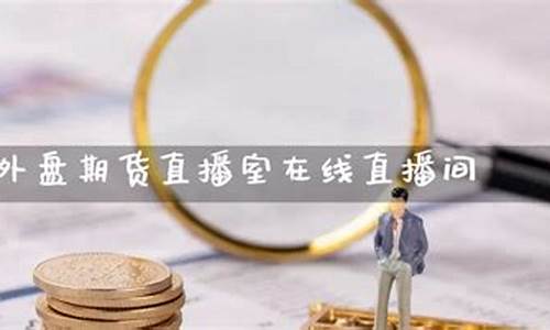 福建外盘期货直播间室喊单(福建外盘期货直播间室喊单是真的吗)_https://www.taocizhiliang.com_装修公司_第1张