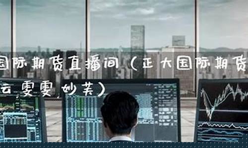 新华国际期货直播室(新华国际期货直播室在哪)(新华期货公司)_https://www.taocizhiliang.com_装修公司_第1张