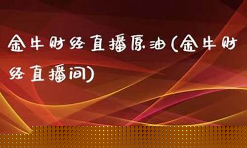 期货直播间金牛社区(金牛国际期货直播室喊单直播)(金牛期货交易软件官网)_https://www.taocizhiliang.com_装修流程_第1张