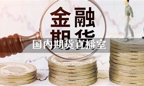 国内期货铁矿石直播室(铁矿石期货频道)(铁矿石期货平台)_https://www.taocizhiliang.com_装修流程_第1张
