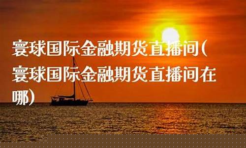 寰球金融 国际期货直播喊单lp(寰球金融国际期货直播间)(环球期货直播喊单)_https://www.taocizhiliang.com_效果图_第1张