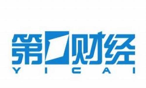 第一财经直播频道直播间(第一财经直播频道直播间在哪)(第一财经直播频道app下载)_https://www.taocizhiliang.com_装修公司_第1张