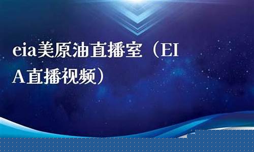 美原油eia直播(美原油直播间)(美原油期货行情实时直播)_https://www.taocizhiliang.com_装修流程_第1张