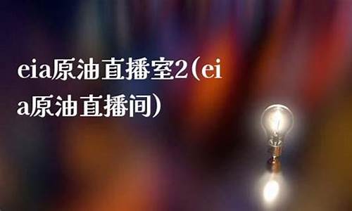 原油直播间的老师(24小时原油直播间)(原油直播平台)_https://www.taocizhiliang.com_装修公司_第1张