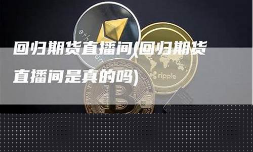 元宝期货直播间是真的吗(元宝期货直播间是真的吗吗)(元宝交易最新官网)_https://www.taocizhiliang.com_装修公司_第1张