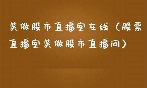 笑傲股市直播室12(笑傲股市直播室12月12日)_https://www.taocizhiliang.com_装修流程_第1张