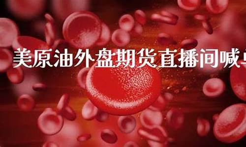 外盘美原油直播间(外盘美原油平台)_https://www.taocizhiliang.com_装修公司_第1张