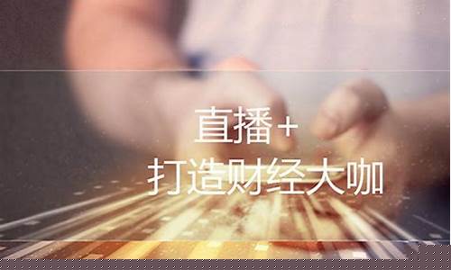 财经直播有多少家门店(财经直播有多少家门店了)(财经直播有哪些)_https://www.taocizhiliang.com_装修公司_第1张